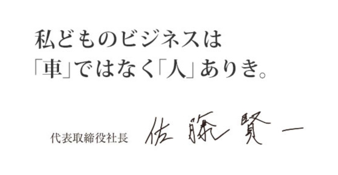 私どものビジネスは「車」ではなく「人」ありき。 代表取締役社長 佐藤 賢一